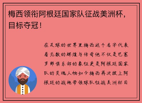 梅西领衔阿根廷国家队征战美洲杯，目标夺冠！