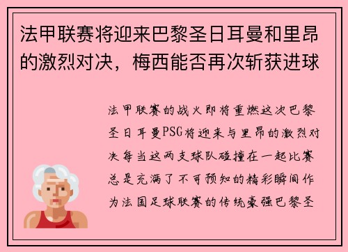 法甲联赛将迎来巴黎圣日耳曼和里昂的激烈对决，梅西能否再次斩获进球荣耀？
