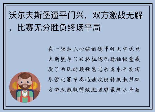 沃尔夫斯堡逼平门兴，双方激战无解，比赛无分胜负终场平局