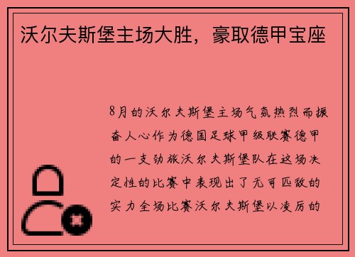 沃尔夫斯堡主场大胜，豪取德甲宝座