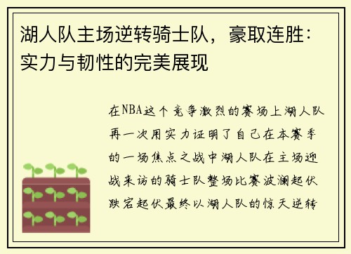 湖人队主场逆转骑士队，豪取连胜：实力与韧性的完美展现
