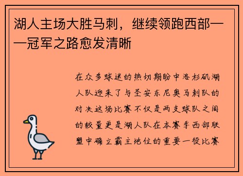湖人主场大胜马刺，继续领跑西部——冠军之路愈发清晰