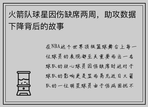 火箭队球星因伤缺席两周，助攻数据下降背后的故事