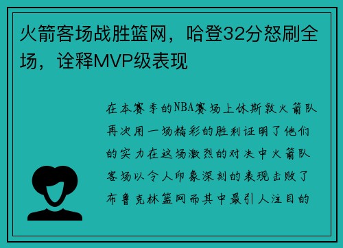 火箭客场战胜篮网，哈登32分怒刷全场，诠释MVP级表现