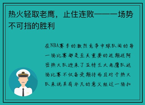 热火轻取老鹰，止住连败——一场势不可挡的胜利