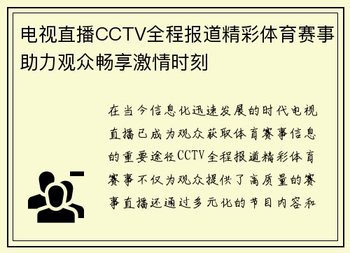 电视直播CCTV全程报道精彩体育赛事助力观众畅享激情时刻
