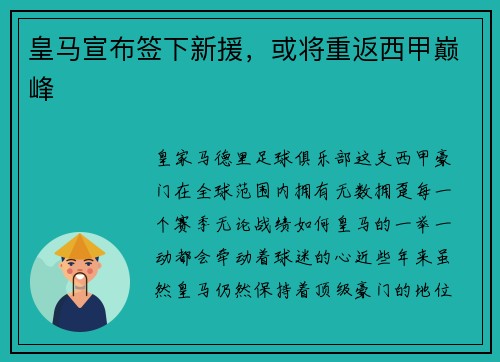 皇马宣布签下新援，或将重返西甲巅峰