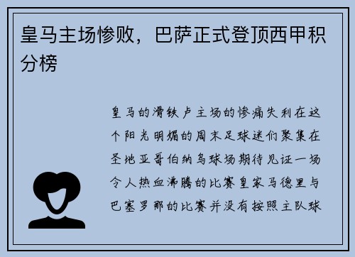 皇马主场惨败，巴萨正式登顶西甲积分榜
