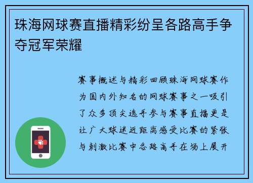 珠海网球赛直播精彩纷呈各路高手争夺冠军荣耀