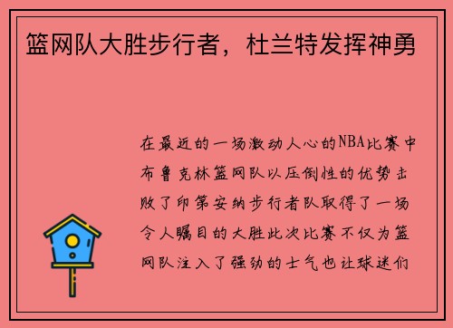 篮网队大胜步行者，杜兰特发挥神勇