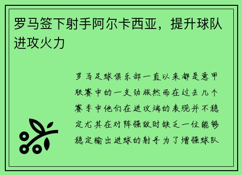 罗马签下射手阿尔卡西亚，提升球队进攻火力