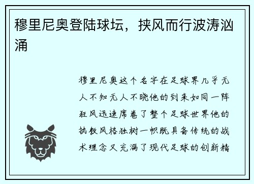 穆里尼奥登陆球坛，挟风而行波涛汹涌