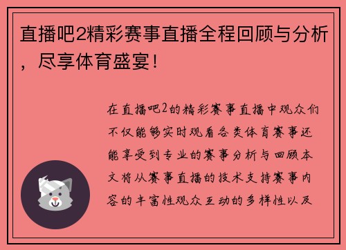 直播吧2精彩赛事直播全程回顾与分析，尽享体育盛宴！