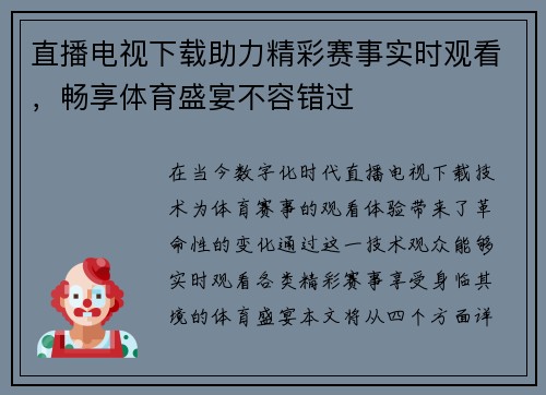 直播电视下载助力精彩赛事实时观看，畅享体育盛宴不容错过