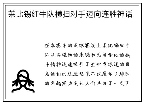 莱比锡红牛队横扫对手迈向连胜神话