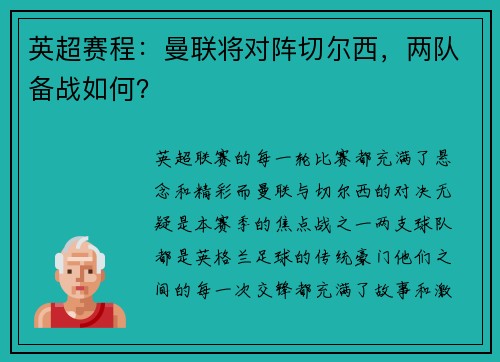 英超赛程：曼联将对阵切尔西，两队备战如何？