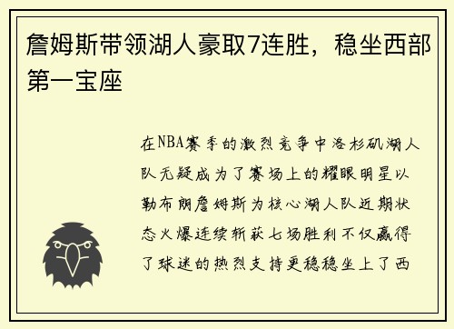 詹姆斯带领湖人豪取7连胜，稳坐西部第一宝座