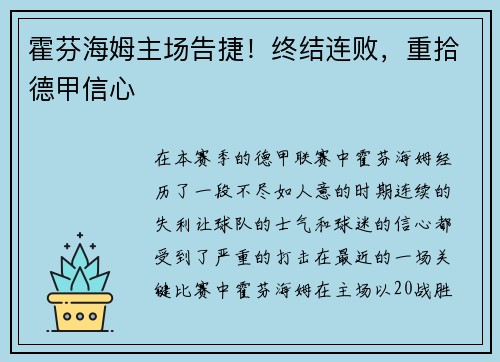 霍芬海姆主场告捷！终结连败，重拾德甲信心