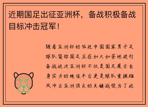 近期国足出征亚洲杯，备战积极备战目标冲击冠军！