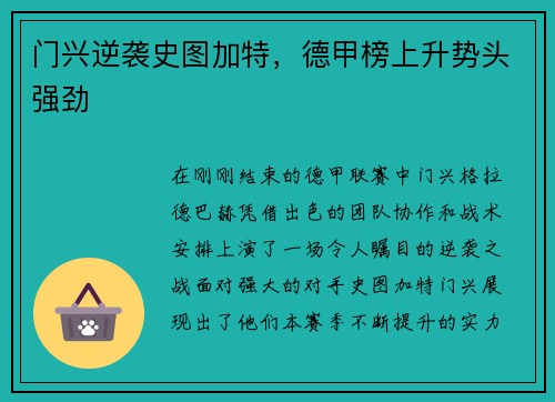 门兴逆袭史图加特，德甲榜上升势头强劲