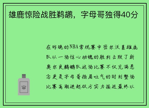 雄鹿惊险战胜鹈鹕，字母哥独得40分