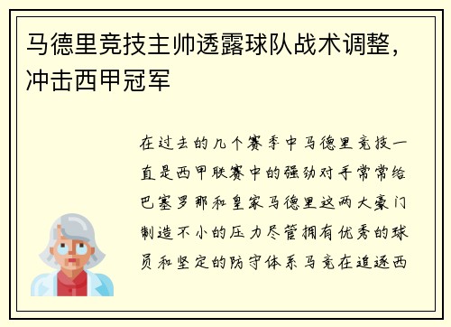 马德里竞技主帅透露球队战术调整，冲击西甲冠军